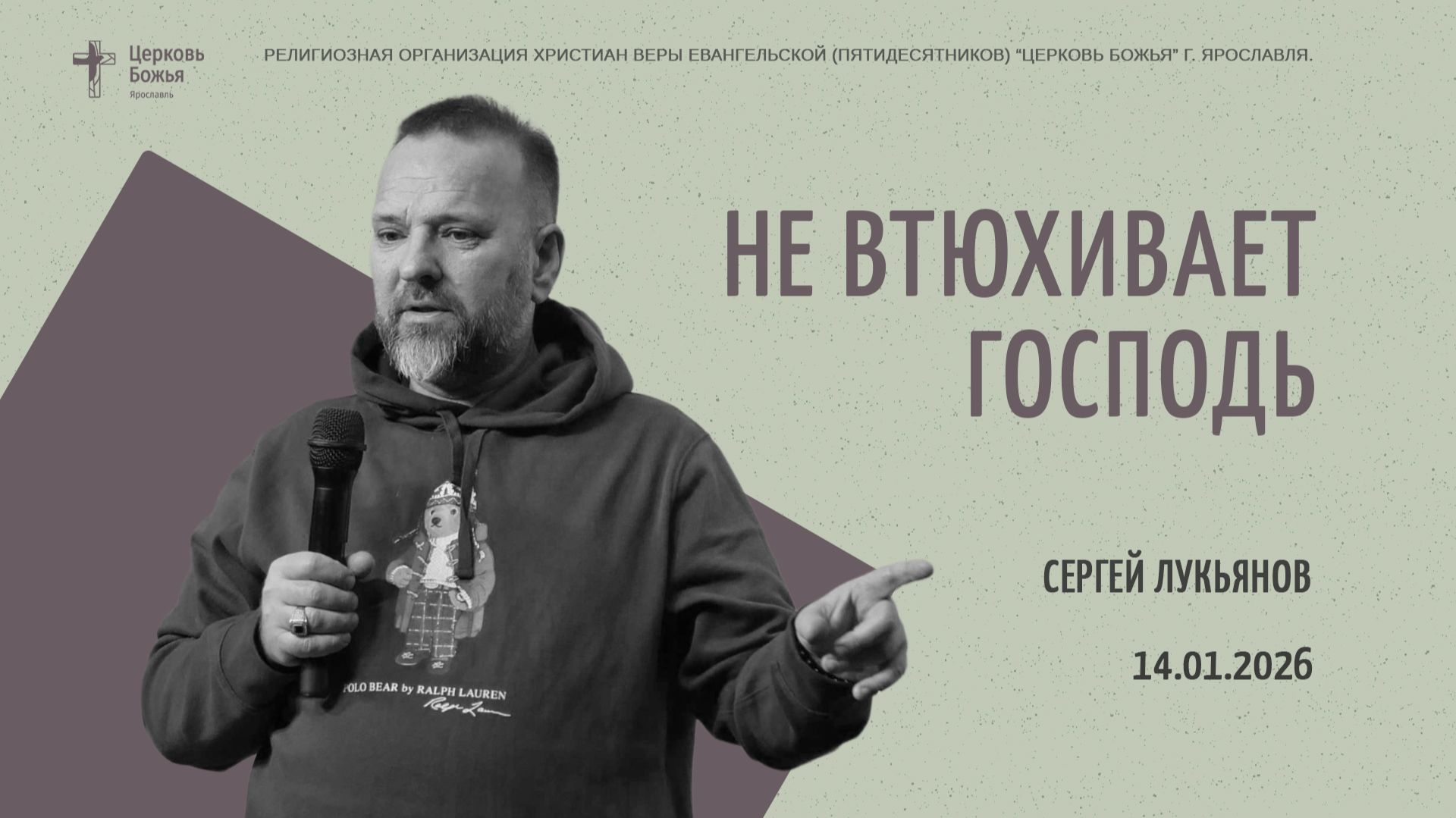 "Не втюхивает Господь" - Сергей Лукьянов - 14.01.2026 смотреть онлайн