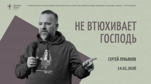 "Не втюхивает Господь" - Сергей Лукьянов - 14.01.2026