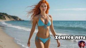 Хочется лета 🎵 КомягиНА