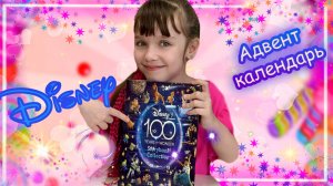 Открываю Адвент Календарь Disney