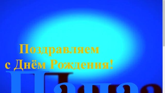 Поздравление папы с Днём Рождения 3 с аудио