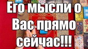 Его мысли о Вас прямо сейчас!!! ТАРО РАСКЛАД☘️❤️