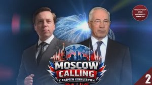 КАК РАЗРУШАЛИ УКРАИНУ. «MOSCOW CALLING» Андрей Клинцевич и Николай Азаров 2ЧАСТЬ