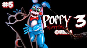 ФИНАЛЬНАЯ БИТВА С КОТОМ ДРЕМОТОМ в Poppy PlayTime 3 #5