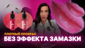 Как сделать перманентный макияж губ с плотным прокрасом