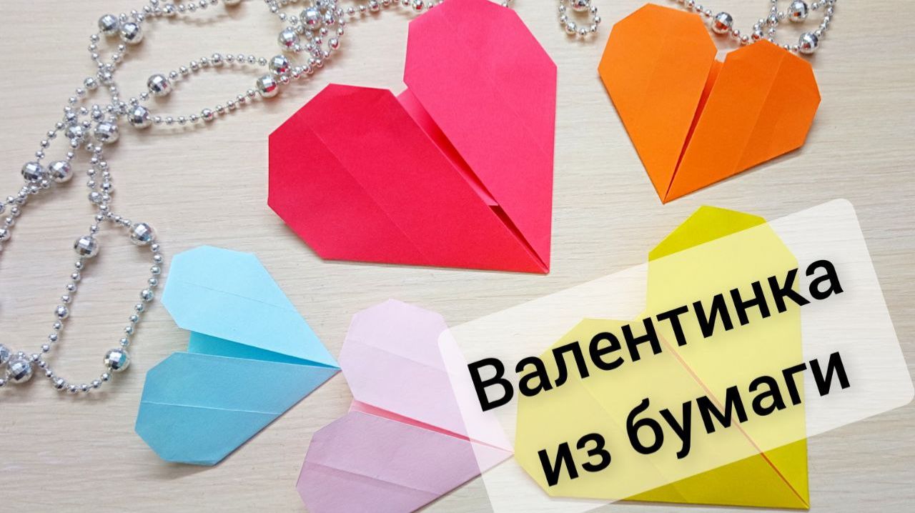 Как сделать валентинку из бумаги Простые поделки на 14 февраля смотреть онлайн