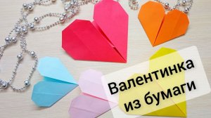 Как сделать валентинку из бумаги Простые поделки на 14 февраля