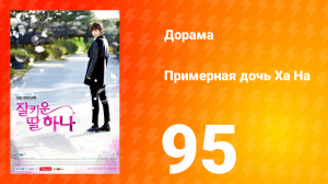 Примерная дочь Ха На 1 сезон 95 серия