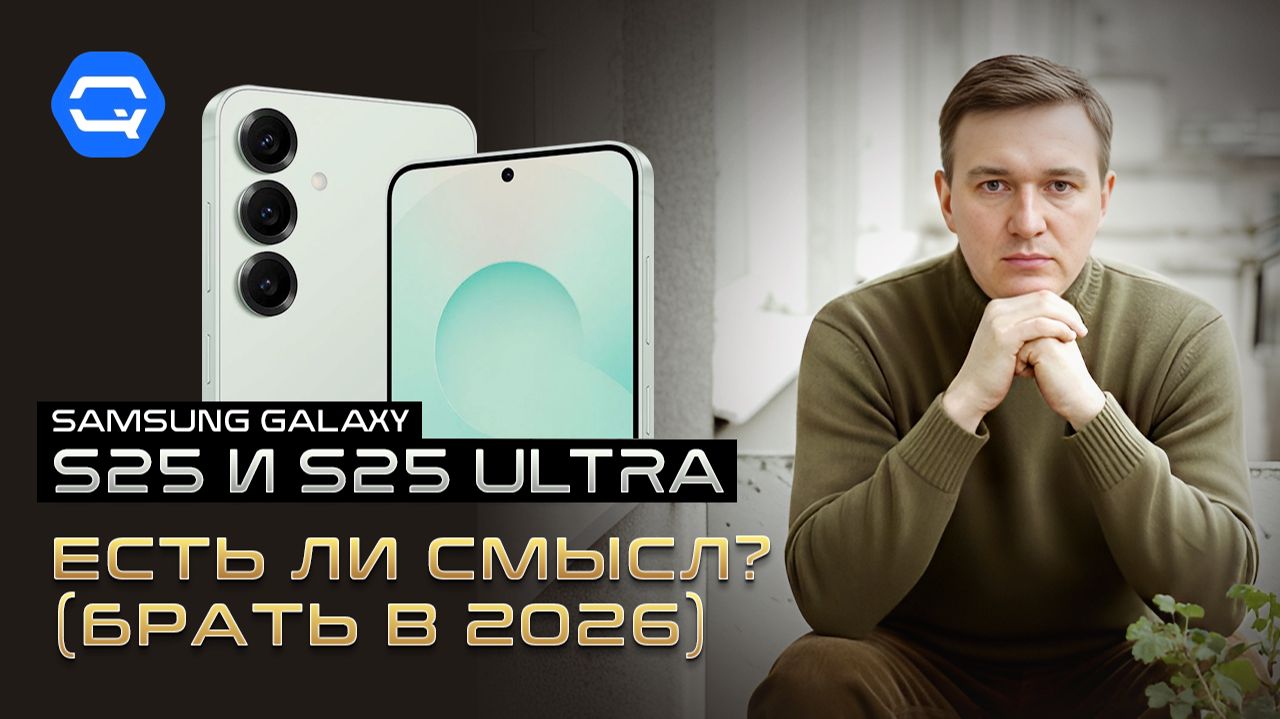 Samsung S25, S25+ и Ultra. Брать или нет в 2026? смотреть онлайн