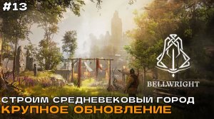 Bellwright #13 Новый город, сюжет, выполняем задания.
