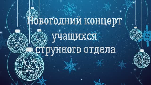 Новогодний концерт струнного отдела | Рождественские встречи смотреть онлайн