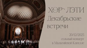 Хор ЛЭТИ. Декабрьские встречи 2025. Сольный концерт в Мальтийской Капелле