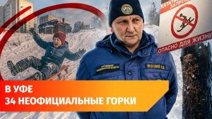 Где в Уфе нельзя кататься с горки? Проверили опасные места