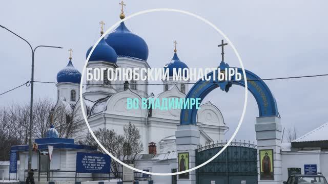 Владимир. Боголюбский монастырь смотреть онлайн