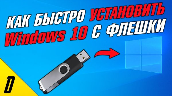 КАК УСТАНОВИТЬ ВИНДОВС 10 С ФЛЕШКИ НА НОУТБУК ИЛИ КОМПЬЮТЕР, БЫСТРАЯ И ПРОСТАЯ УСТАНОВКА Windows 10