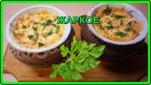 ОБАЛДЕННО ВКУСНОЕ БЛЮДО__ЖАРКОЕ В ГОРШОЧКАХ