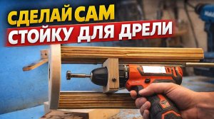Сделай сам - Стойку для дрели САМ!
