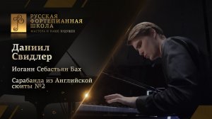 Иоганн Себастьян Бах - Сарабанда из Английской сюиты №2 / Даниил Свидлер (фортепиано)