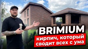 BRIMIUM удивительный кирпич, меняющий правила игры. Европейский аналог теперь в России
