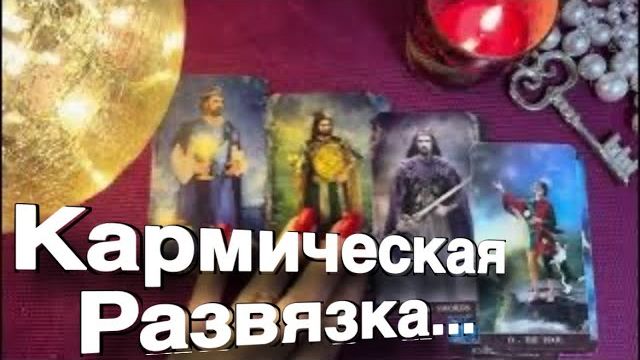 ТАРО РАСКЛАД⚡🔥❤️ Кармическая развязка! Что наконец-то СВЕРШИТСЯ🔥❤️ смотреть онлайн