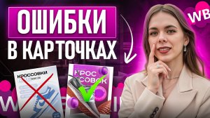 Разбор ЧАСТЫХ ОШИБОК в карточках товара на Вайлдберриз: Как ИСПРАВИТЬ и поднять продажи в 2026 году
