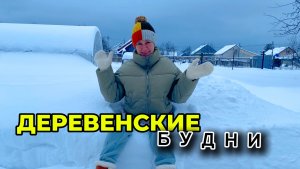 Деревенские будни или чем заняться зимой в деревне?