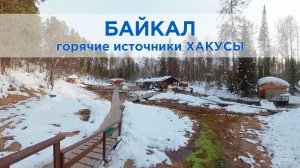 Хакусы: Термальное сердце зимнего Байкала