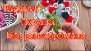 Подарок/Новые игрушки/Бомбезный капор/Мое разочарование