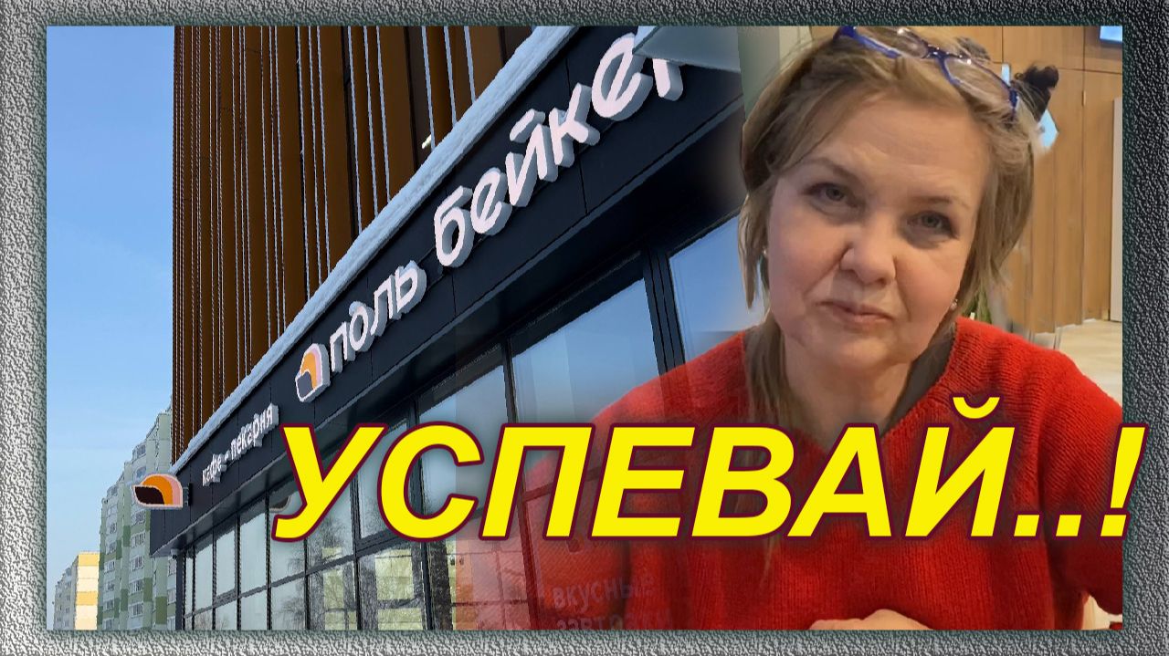 Сысерть. Сегодня последний день. Успей получить подарок в Поль Бейкере