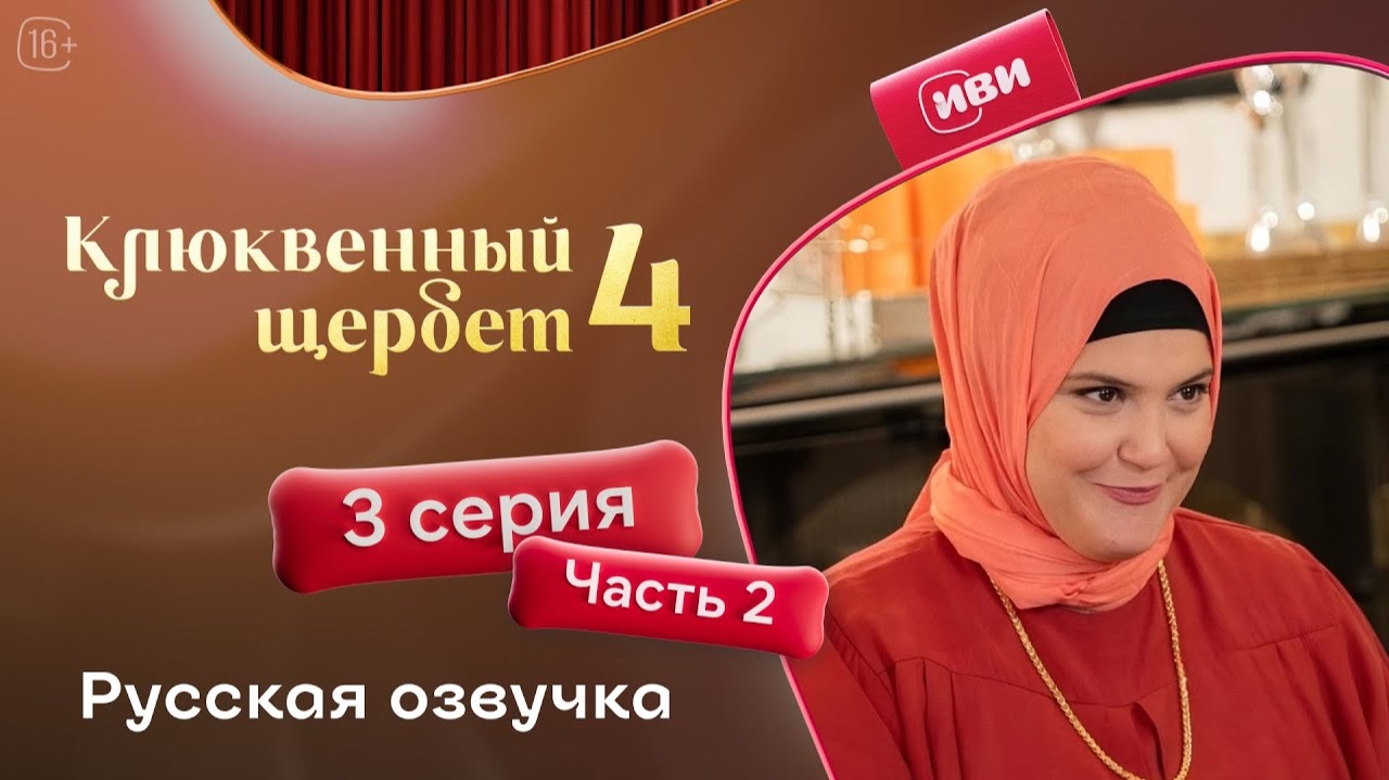 Клюквенный щербет | 4 сезон 3 серия 2 часть