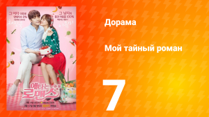 Мой тайный роман 1 сезон 7 серия