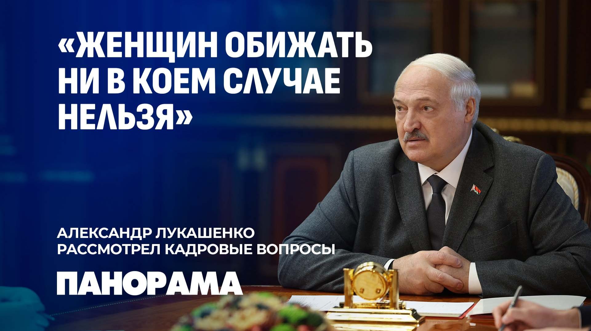 Лукашенко: надо, чтобы был результат! Президент Беларуси рассмотрел кадровые вопросы. Панорама смотреть онлайн