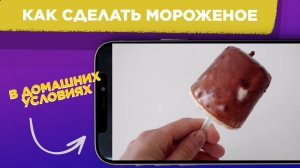 МОРОЖЕНОЕ в домашних УСЛОВИЯХ / КАК сделать ВКУСНОЕ мороженое СВОИМИ РУКАМИ