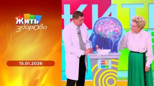 Жить здорово! Выпуск от 15.01.2026