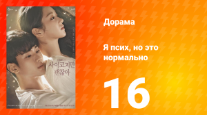 Я псих, но это нормально 1 сезон 16 серия