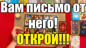 Вам письмо от него! Открой!!! ТАРО РАСКЛАД☘️❤️