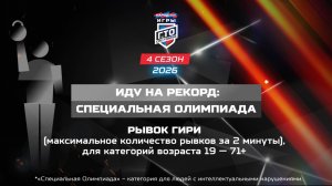 Без границ: Специальная Олимпиада, рывок гири. Народные Игры ГТО Спортлото, 4 сезон
