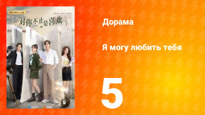Я могу полюбить тебя 1 сезон 5 серия