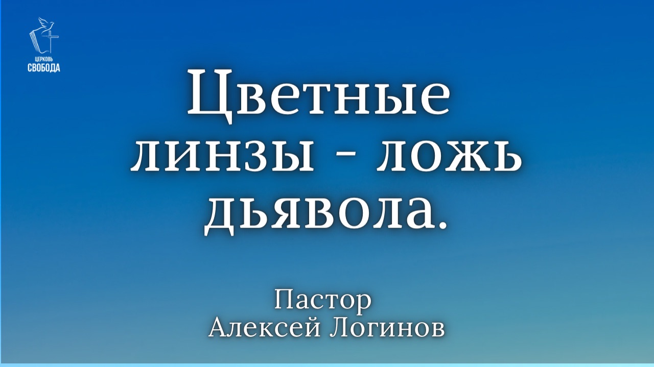 Тема: «Цветные линзы - ложь дьявола». | Пастор Алексей Логинов.