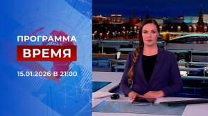 Выпуск программы "Время" от 15.01.2026