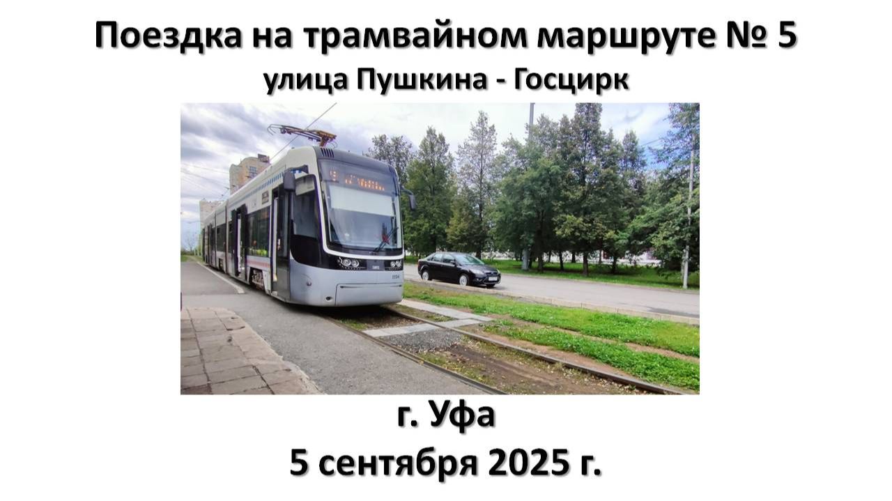 Поездка на трамвайном маршруте № 5, г. Уфа