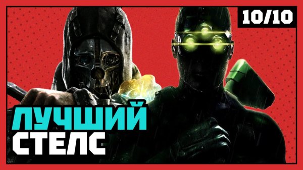 Топ лучших стелс-экшенов | 10 из 10