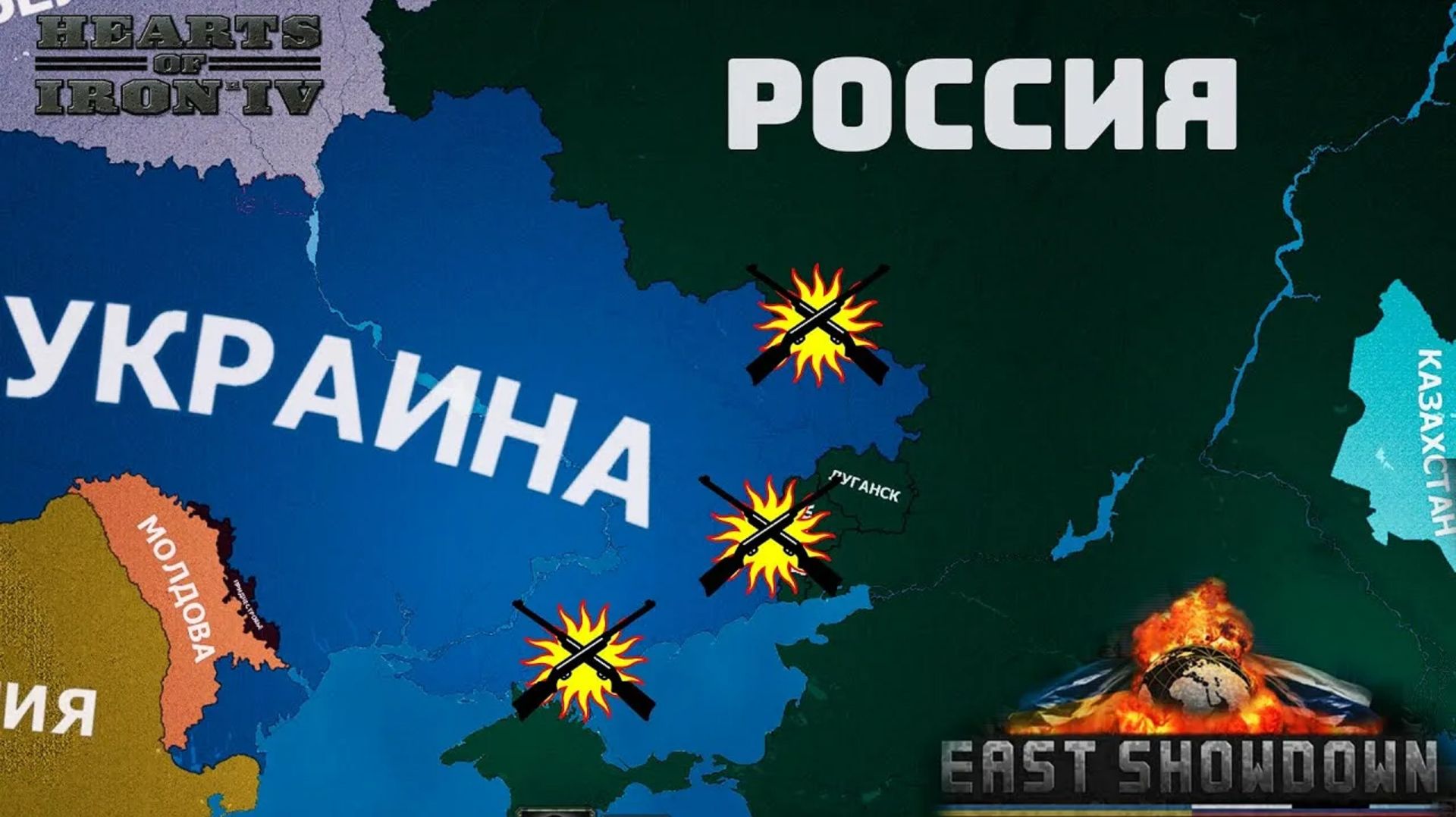 День Победы 4 / Hearts Of Iron IV / TIMELAPSE / МОД: EAST SHOWDOWN (2022-2025)