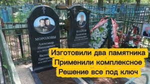 ИЗГОТОВИЛИ ДВА ПАМЯТНИКА С ПРИМЕНЕНИЕМ ВСЕ ПОД КЛЮЧ.