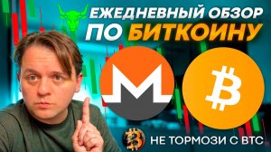 НЕМНОГО ЗАФИКСИРОВАЛ ПРИБЫЛЬ ПО BTC. ЖДУ НЕБОЛЬШОГО ОТКАТА. ТЕХ АНАЛИЗ BTC #XMR #MONERO