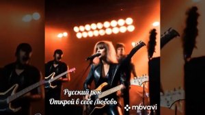 Русский рок 2026 года. Открой в себе Любовь.