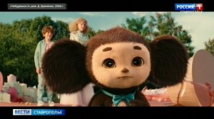 Ставропольские зрители поделились впечатлениями от "Чебурашки 2"