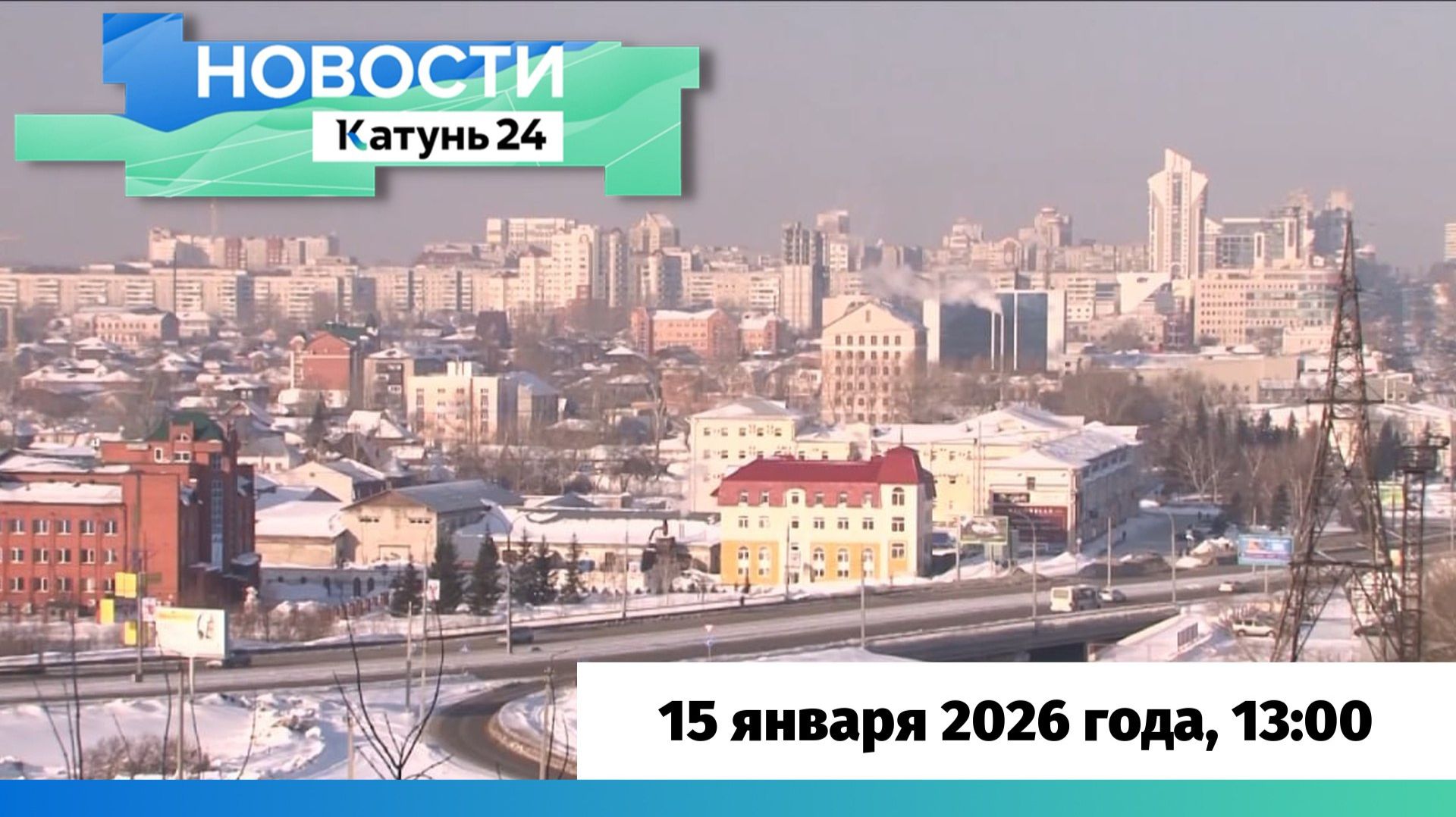 Новости Алтайского края 15 января 2026 года, выпуск в 13:00 смотреть онлайн