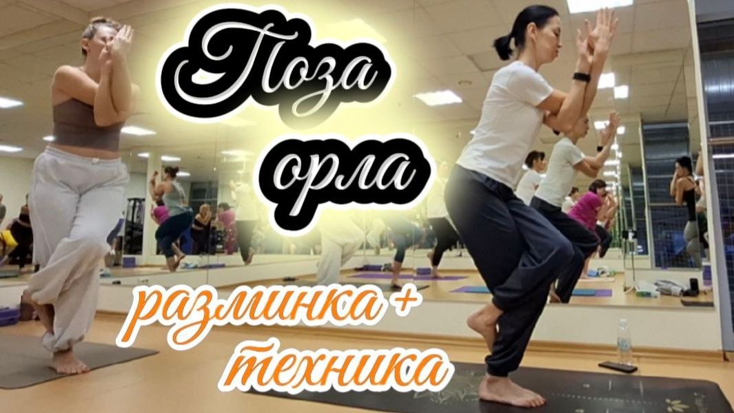 Как разработать подвижность тазобедренных суставов и лодыжек? Поза орла/разминка, техника и комплекс смотреть онлайн