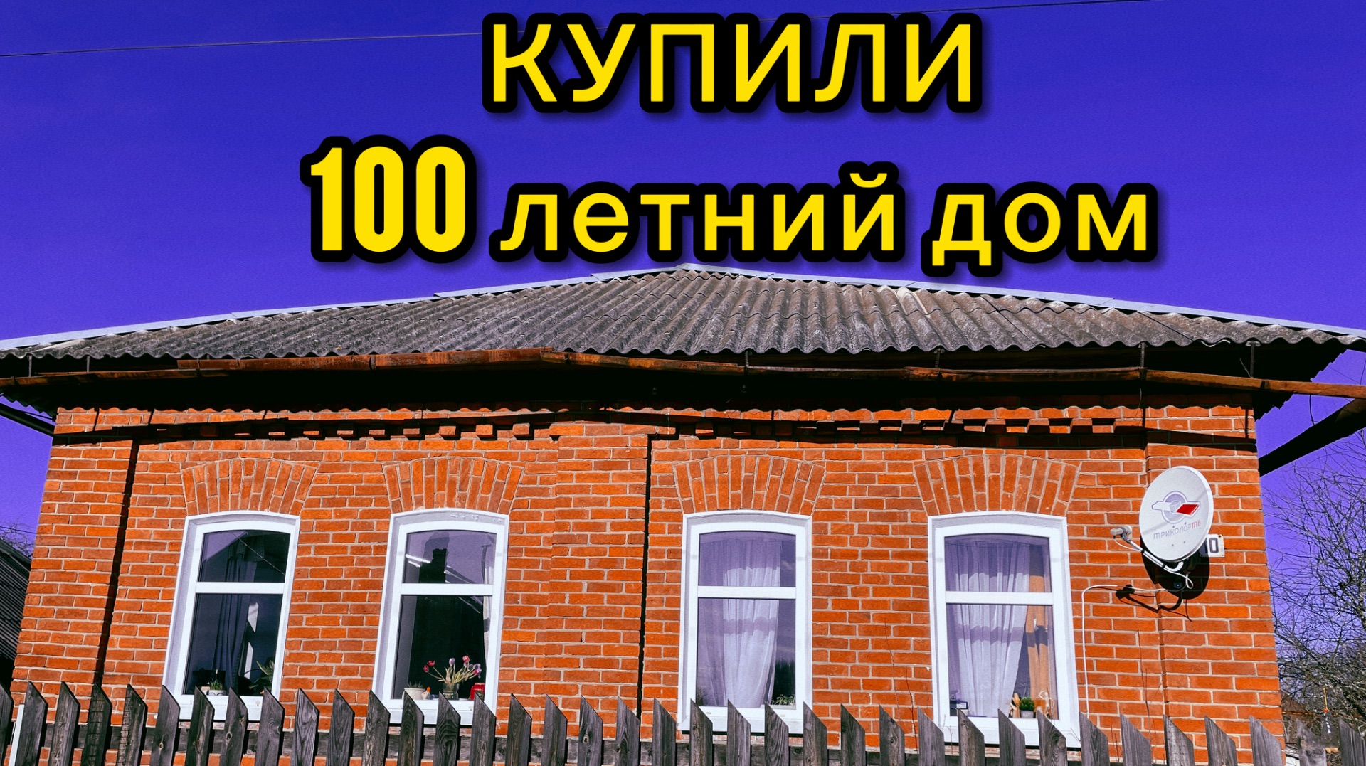 Обзор старого дома. Купили столетний кирпичный дом в деревне. смотреть онлайн